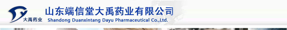 山東端信堂大禹藥業(yè)有限公司