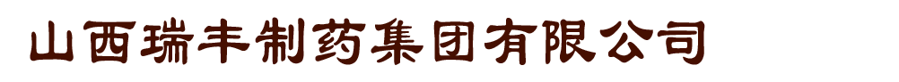 山西瑞豐制藥集團(tuán)有限公司