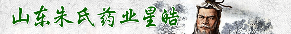 山東朱氏藥業(yè)集團(tuán)有限公司