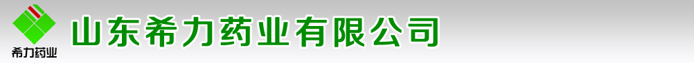 山東希力藥業(yè)有限公司