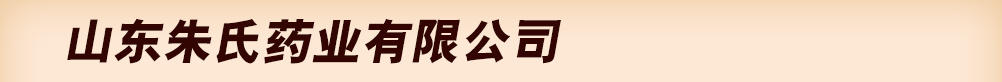 山東朱氏藥業(yè)有限公司