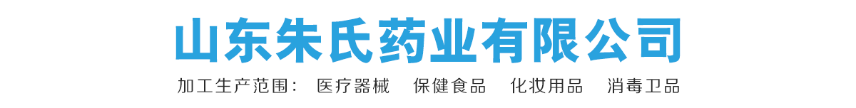 山東朱氏藥業(yè)有限公司-產(chǎn)品展臺(tái)