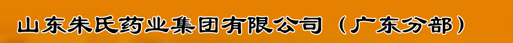 山東朱氏藥業(yè)集團有限公司(廣東分部)產(chǎn)品展臺