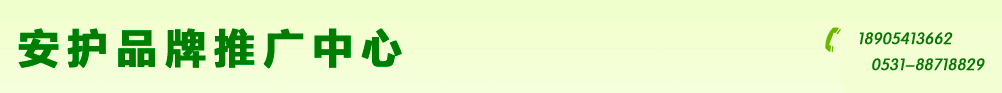 安護(hù)品牌推廣中心