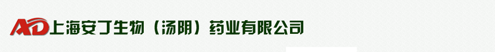 上海安丁生物(湯陰)藥業(yè)有限公司