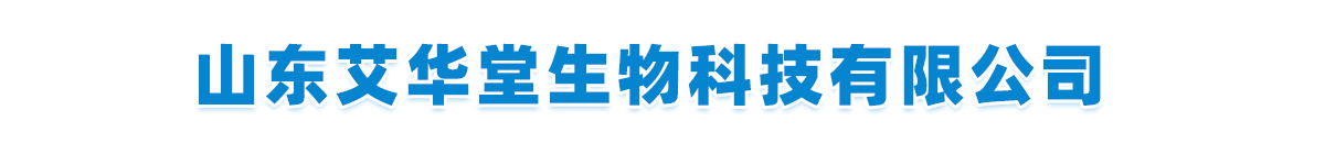 山東艾華堂生物科技有限公司-產(chǎn)品展臺