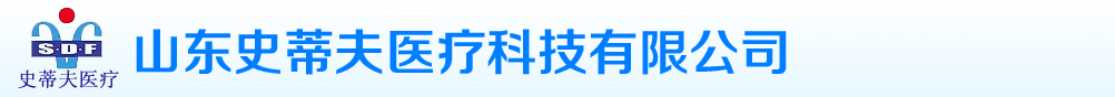 山東史蒂夫醫(yī)療科技有限公司