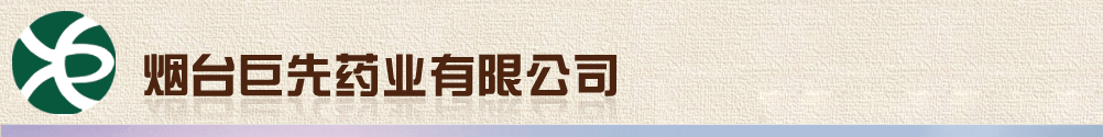 煙臺(tái)巨先藥業(yè)有限公司