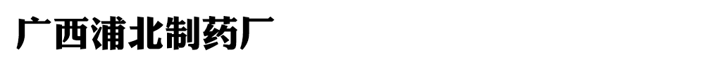 廣西浦北制藥廠