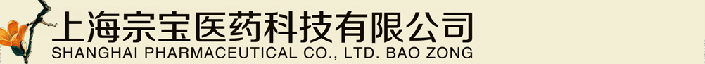 上海宗寶醫(yī)藥科技有限公司