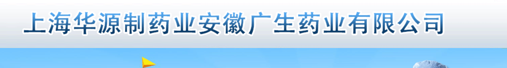 上海華源制藥安徽廣生藥業(yè)有限公司