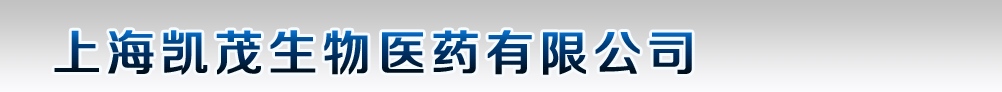 上海凱茂生物醫(yī)藥有限公司