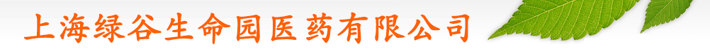 上海綠谷生命園醫(yī)藥有限公司
