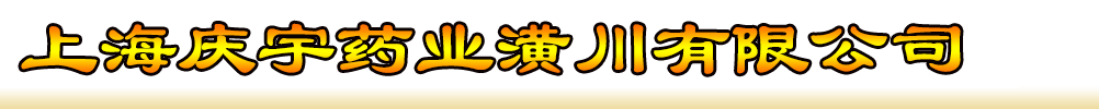 上海慶宇藥業(yè)潢川有限公司
