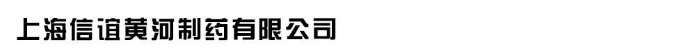 上海信誼黃河制藥有限公司