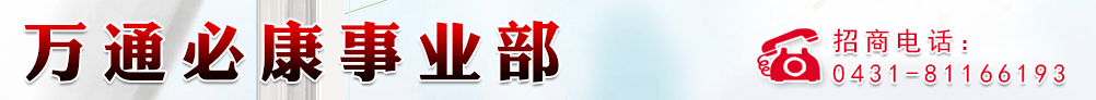 吉林省鑫路醫(yī)藥萬通必康事業(yè)部