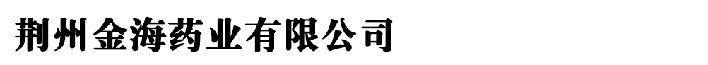 荊州金海藥業(yè)公司