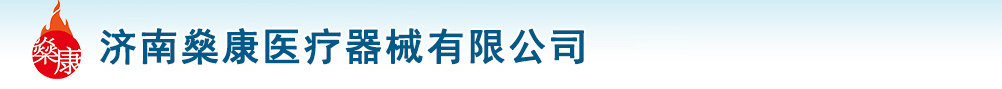 濟南燊康醫(yī)療器械有限公司
