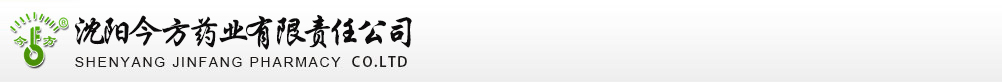 沈陽今方藥業(yè)有限責(zé)任公司