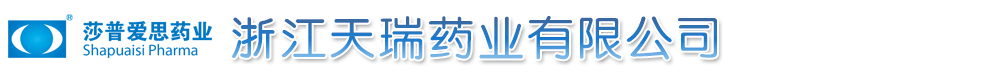 浙江莎普愛思藥業(yè)股份有限公司