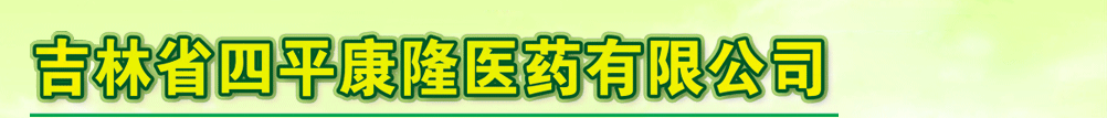 吉林省四平康隆醫(yī)藥有限公司