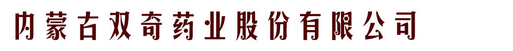 內(nèi)蒙古雙奇藥業(yè)股份有限公司