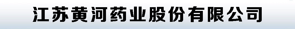 江蘇黃河藥業(yè)股份有限公司