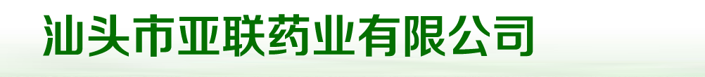 汕頭市亞聯(lián)藥業(yè)有限公司-產(chǎn)品展臺(tái)