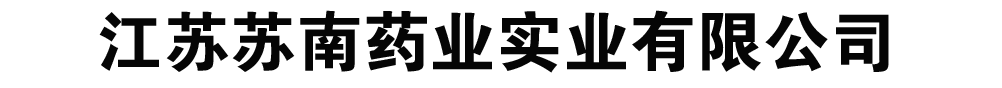 江蘇蘇南藥業(yè)實業(yè)有限公司