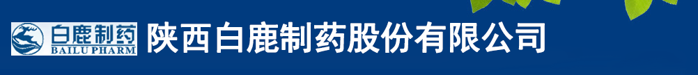 陜西白鹿制藥股份有限公司