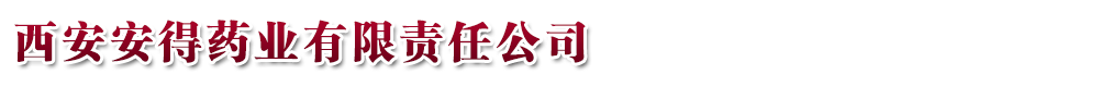 陜西得安制藥有限責(zé)任公司