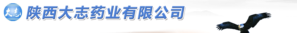 陜西大志藥業(yè)有限公司-產(chǎn)品展臺