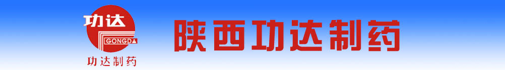 陜西功達(dá)制藥有限公司