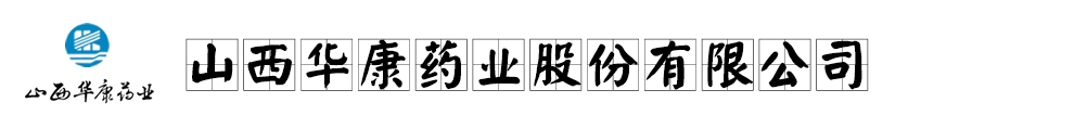 山西華康藥業(yè)股份有限公司
