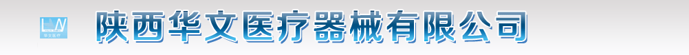 陜西華文醫(yī)療器械有限公司