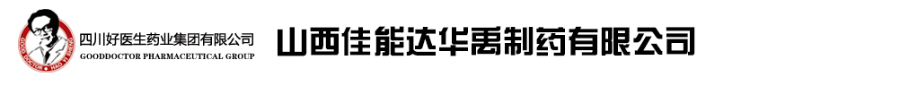 山西佳能達華禹制藥有限公司