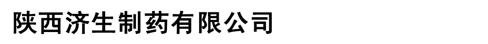 陜西濟(jì)生制藥有限公司