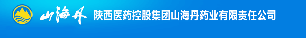 陜西醫(yī)藥控股集團(tuán)山海丹藥業(yè)有限責(zé)任公司