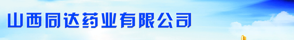 山西同達藥業(yè)有限公司