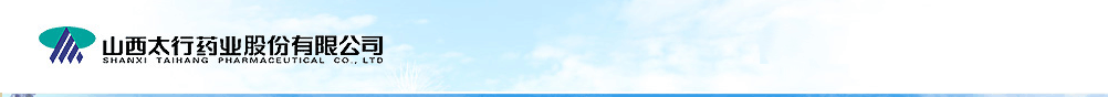 山西太行藥業(yè)股份有限公司