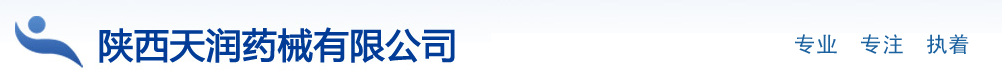 陜西天潤藥械有限公司-產(chǎn)品展臺
