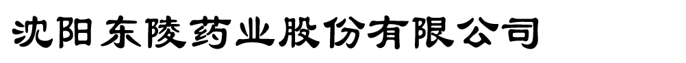 沈陽東陵藥業(yè)股份有限公司