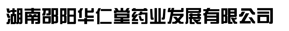 湖南邵陽華仁堂藥業(yè)發(fā)展有限公司