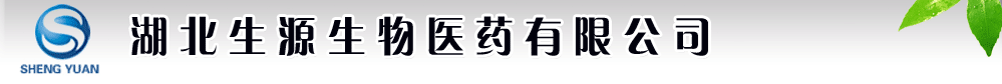 湖北生源生物醫(yī)藥有限公司