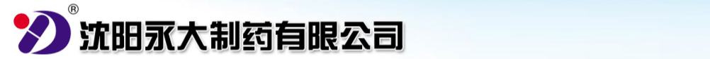 沈陽永大制藥有限公司