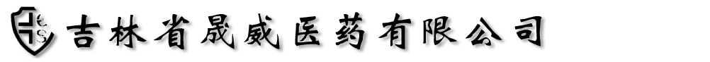 吉林省晟威醫(yī)藥有限公司
