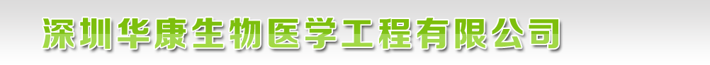 深圳華康生物醫(yī)學(xué)工程有限公司