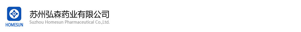 蘇州弘森藥業(yè)有限公司