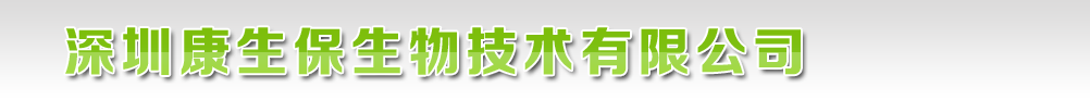 深圳康生保生物技術(shù)有限公司