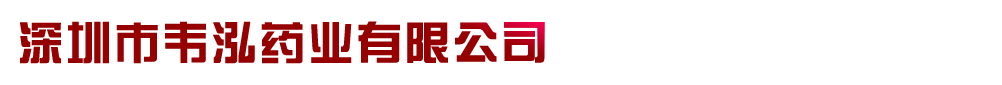深圳市韋泓藥業(yè)有限公司產(chǎn)品展臺(tái)